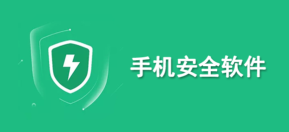 2024年實(shí)用的手機(jī)安全軟件推薦！精選安全高效的App對(duì)比評(píng)測(cè)