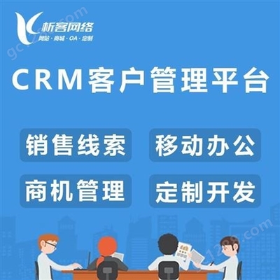 CRM客戶管理平臺審批管理系統(tǒng)移動手機(jī)銷售關(guān)系辦公平臺定制制作-析客網(wǎng)絡(luò)