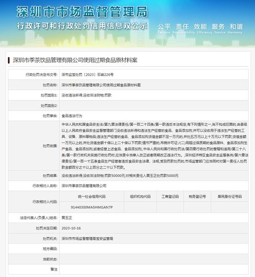 深圳市季茶飲品管理使用過(guò)期食品原材料案