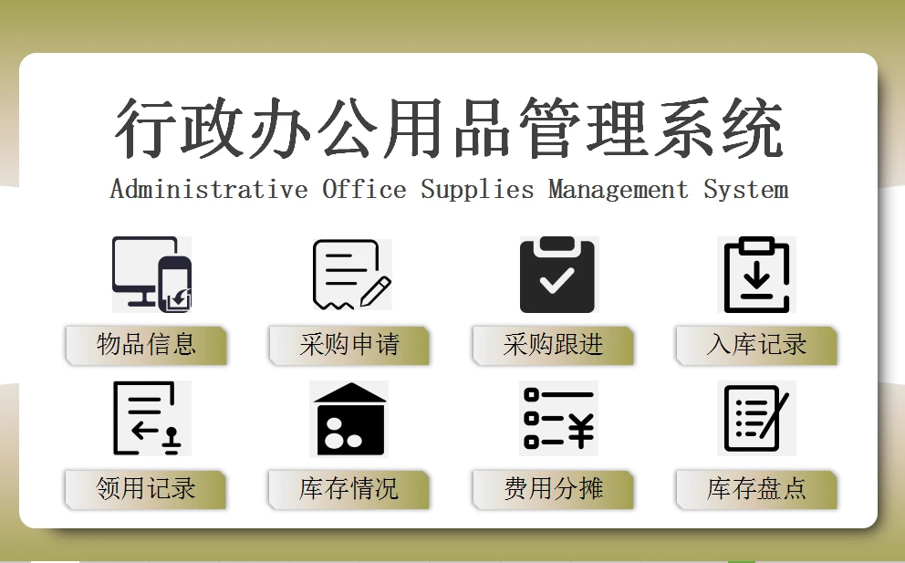 Excel行政辦公用品管理系統 智能優化，高效減負